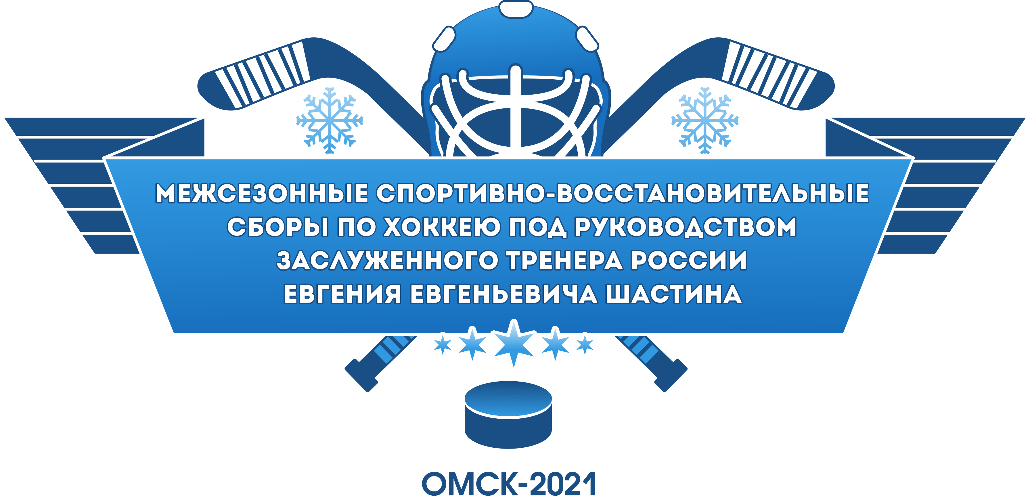 Межсезонные спортивно-восстановительные сборы по хоккею под руководством ЗТР Е.Е.Шастина-2021