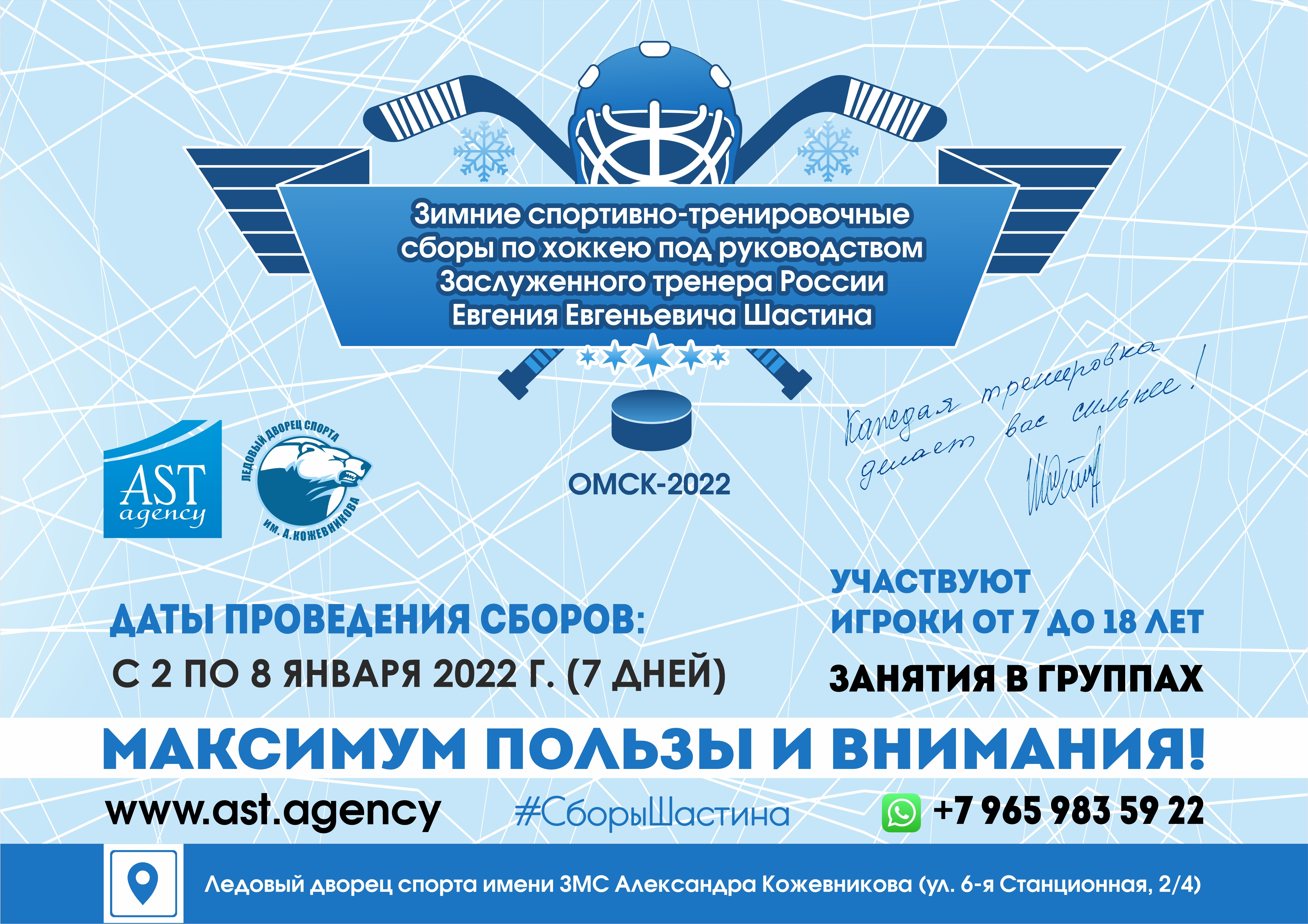 Зимние спортивно-тренировочные сборы по хоккею под руководством ЗТР Е.Е. Шастина-2022