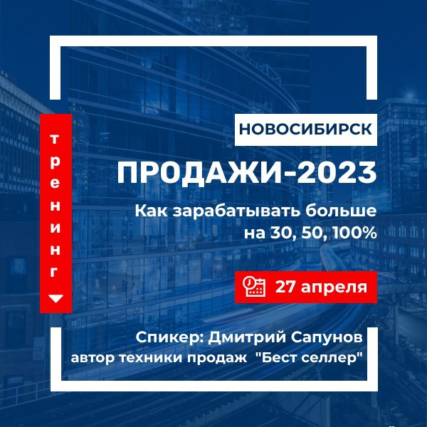 “ПРОДАЖИ-2023. Как продавать больше на 30, 50 или 100%”. Мастер класс Дмитрия Сапунова
